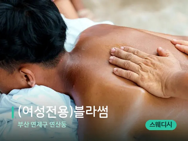 부산 연제구 연산동 (여성전용)블라썸 — 마사지 관리를 받는 장면