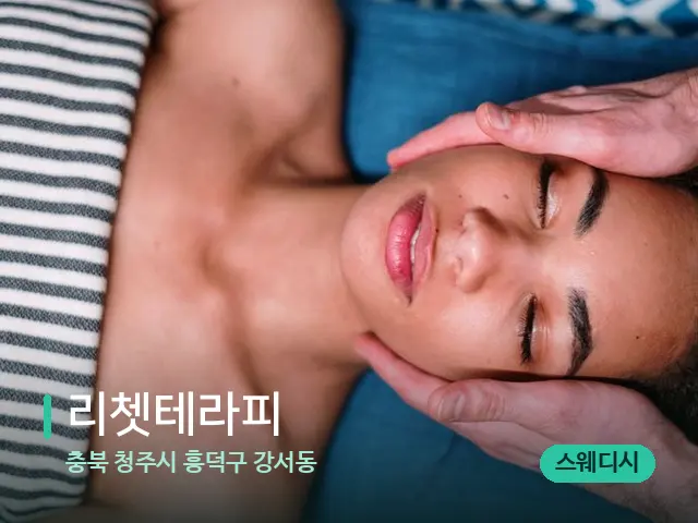 충북 청주시 흥덕구 강서동 리쳇테라피 — 마사지 관리를 받는 장면