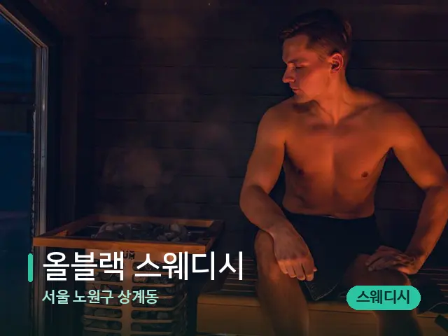 서울 노원구 상계동 올블랙 스웨디시 — 핫스톤을 올린 관리 장면