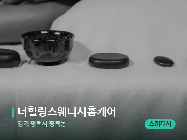 경기 평택시 평택동 더힐링스웨디시홈케어 — 스파 마사지 베드