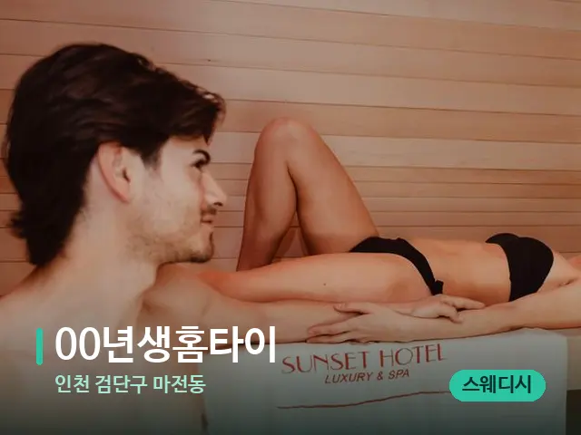 인천 검단구 마전동 00년생홈타이 — 스파 마사지 베드