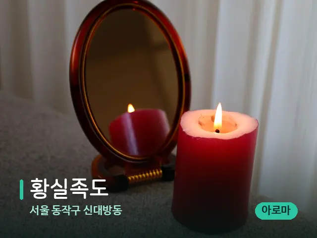 서울 동작구 신대방동 황실족도 — 캔들과 수건이 놓인 스파 소품