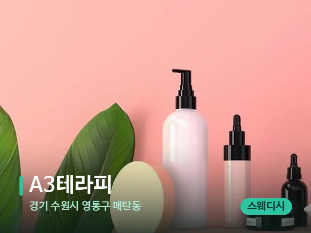 경기 수원시 영통구 매탄동 A3테라피 — 마사지 오일과 도구