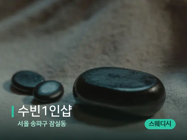 서울 송파구 잠실동 수빈1인샵 — 마사지 오일과 도구