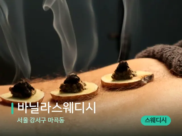 서울 강서구 마곡동 바닐라스웨디시 — 핫스톤을 올린 관리 장면