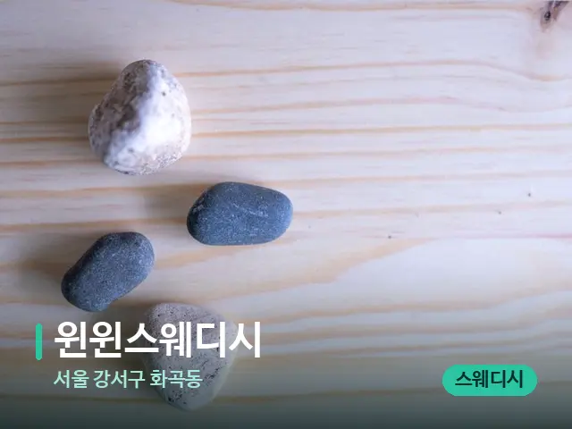 서울 강서구 화곡동 윈윈스웨디시 — 핫스톤을 올린 관리 장면