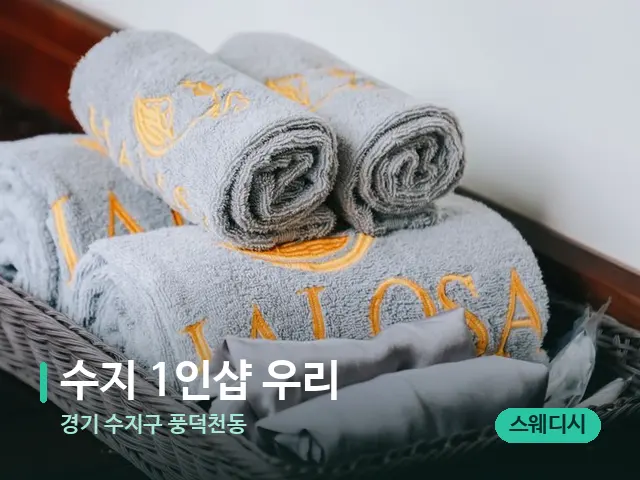 경기 수지구 풍덕천동 수지 1인샵 우리 — 스파 관리실 내부