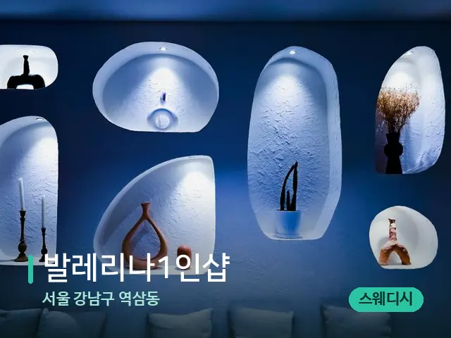 서울 강남구 역삼동 발레리나1인샵 — 데이 스파 인테리어