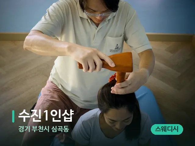 경기 부천시 심곡동 수진1인샵 — 마사지 관리를 받는 장면