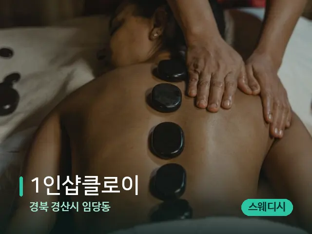경북 경산시 임당동 1인샵클로이 — 마사지 관리를 받는 장면