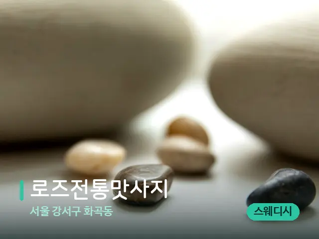 서울 강서구 화곡동 로즈전통맛사지 — 핫스톤을 올린 관리 장면