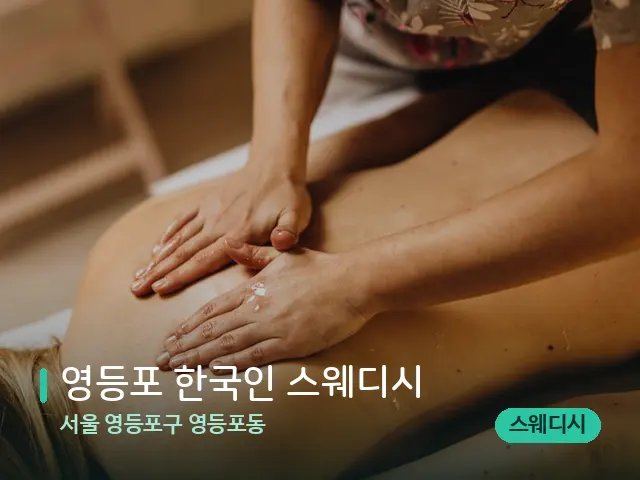 서울 영등포구 영등포동 영등포 한국인 스웨디시 — 마사지 관리를 받는 장면