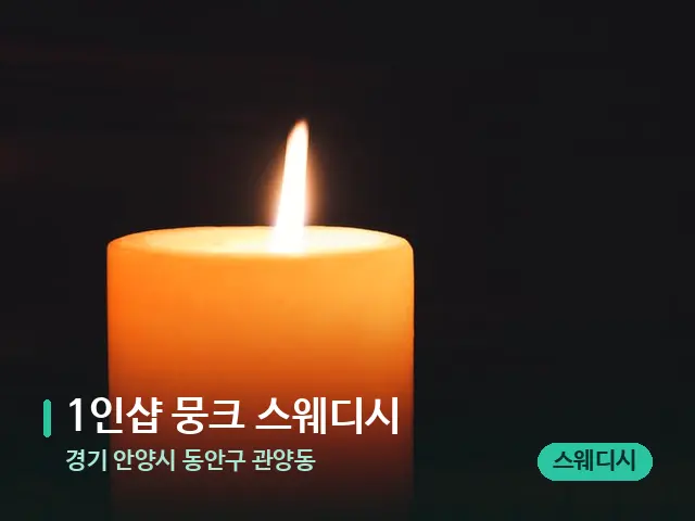 경기 안양시 동안구 관양동 1인샵 뭉크 스웨디시 — 캔들과 수건이 놓인 스파 소품