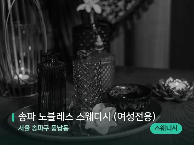 서울 송파구 풍납동 송파 노블레스 스웨디시 (여성전용) — 마사지 오일과 도구