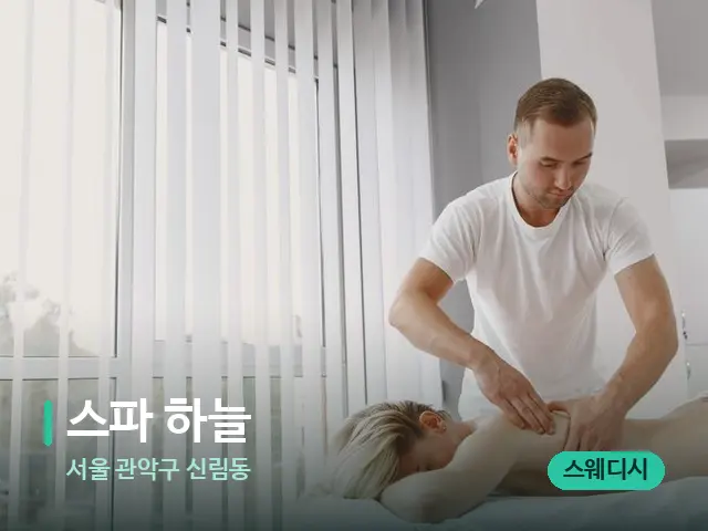 서울 관악구 신림동 스파 하늘 — 마사지 관리를 받는 장면