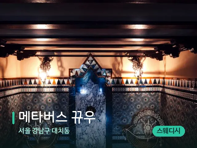 서울 강남구 대치동 메타버스 뀨우 — 데이 스파 인테리어