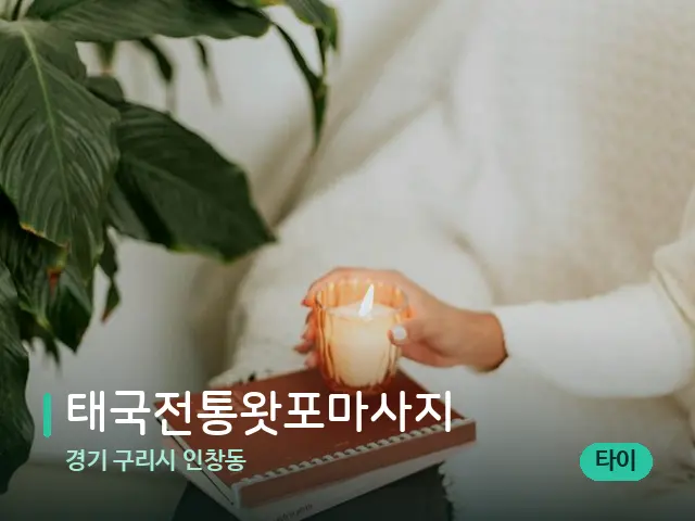 경기 구리시 인창동 태국전통왓포마사지 — 캔들과 수건이 놓인 스파 소품