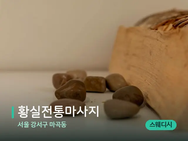 서울 강서구 마곡동 황실전통마사지 — 핫스톤을 올린 관리 장면
