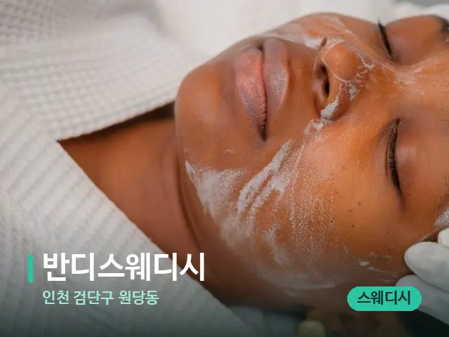 인천 검단구 원당동 반디스웨디시 — 스파 마사지 베드