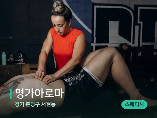 경기 분당구 서현동 명가아로마 — 마사지 관리를 받는 장면