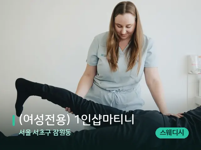 서울 서초구 잠원동 (여성전용) 1인샵마티니 — 마사지 관리를 받는 장면