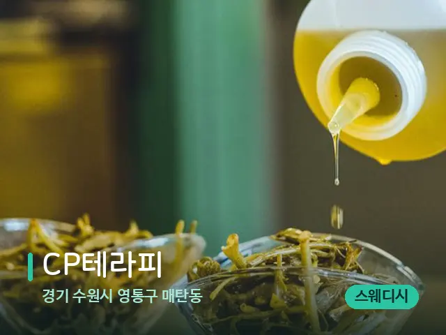 경기 수원시 영통구 매탄동 CP테라피 — 마사지 오일과 도구