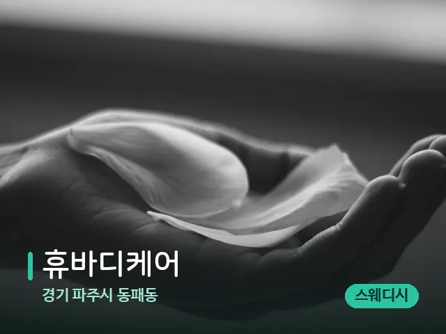 경기 파주시 동패동 휴바디케어 — 아로마 오일을 쓰는 관리 장면