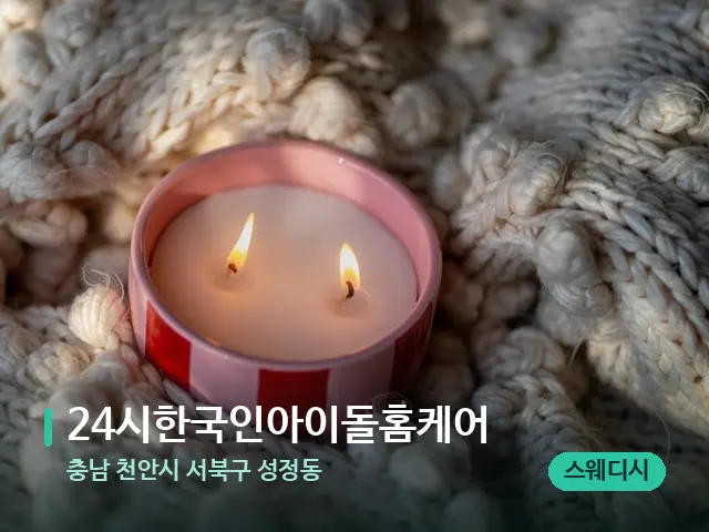 충남 천안시 서북구 성정동 24시한국인아이돌홈케어 — 캔들과 수건이 놓인 스파 소품