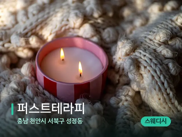 충남 천안시 서북구 성정동 퍼스트테라피 — 캔들과 수건이 놓인 스파 소품