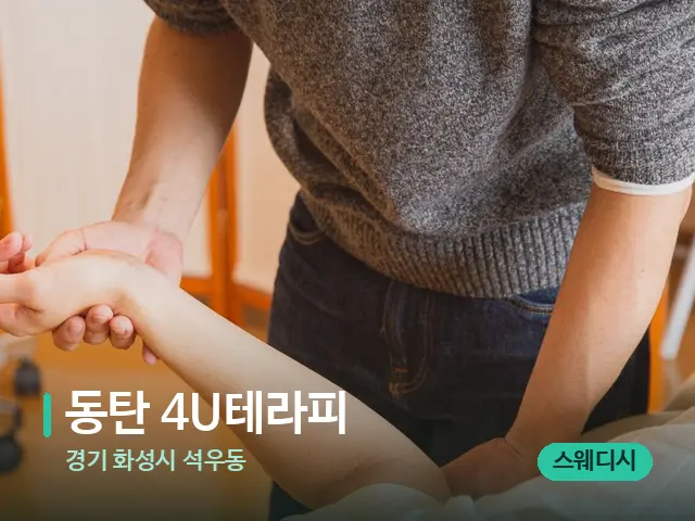 경기 화성시 석우동 동탄 4U테라피 — 어깨·목 관리 장면