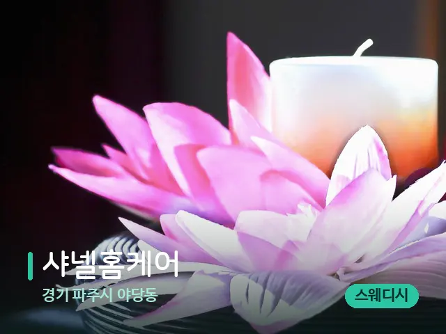 경기 파주시 야당동 샤넬홈케어 — 아로마 오일을 쓰는 관리 장면