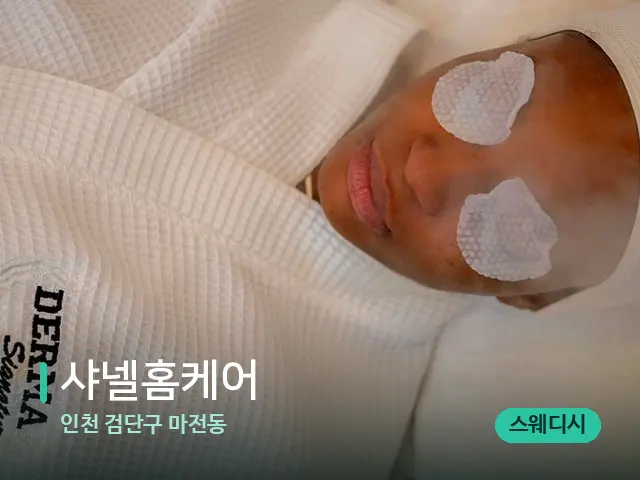 인천 검단구 마전동 샤넬홈케어 — 스파 마사지 베드