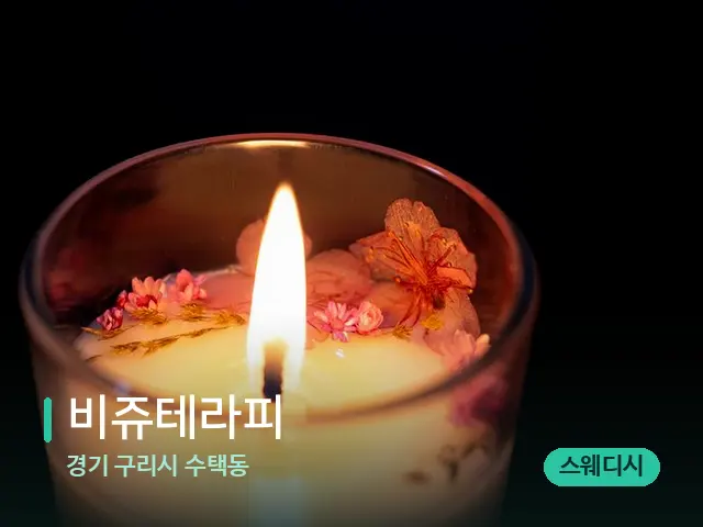 경기 구리시 수택동 비쥬테라피 — 캔들과 수건이 놓인 스파 소품