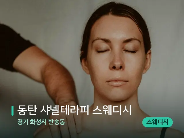 경기 화성시 반송동 동탄 샤넬테라피 스웨디시 — 어깨·목 관리 장면