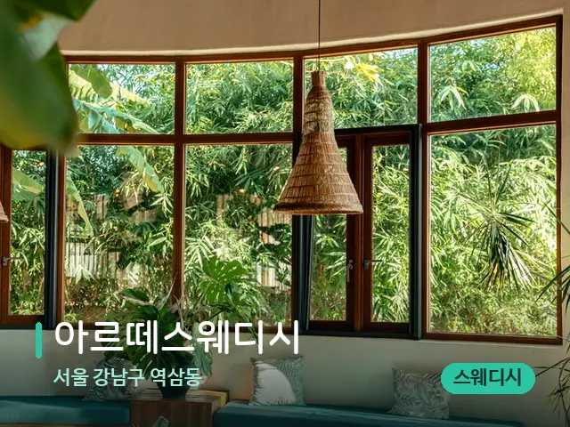 서울 강남구 역삼동 아르떼스웨디시 — 데이 스파 인테리어