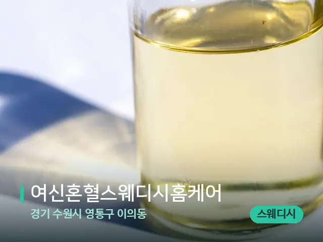 경기 수원시 영통구 이의동 여신혼혈스웨디시홈케어 — 마사지 오일과 도구