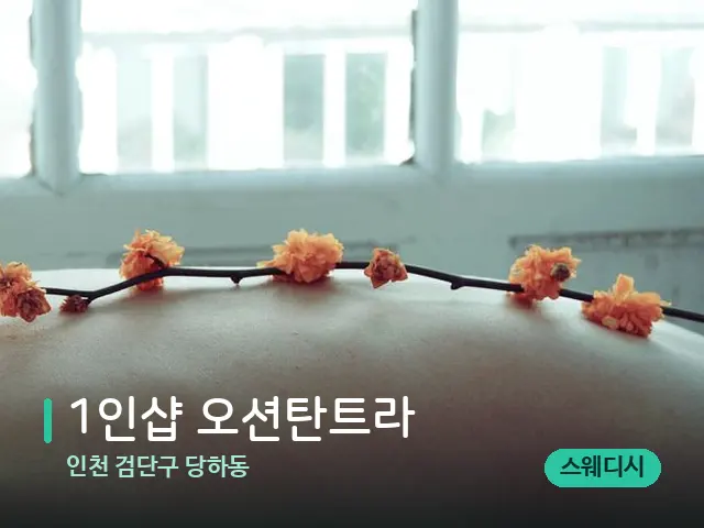 인천 검단구 당하동 1인샵 오션탄트라 — 마사지 관리를 받는 장면