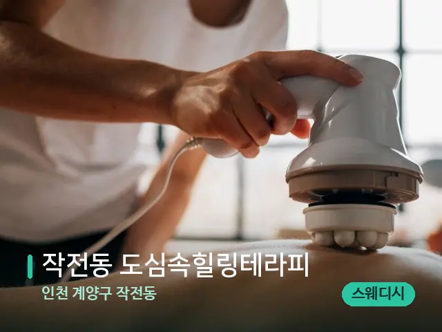 인천 계양구 작전동 작전동 도심속힐링테라피 — 마사지 관리를 받는 장면