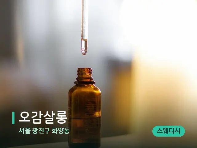 서울 광진구 화양동 오감살롱 — 마사지 오일과 도구