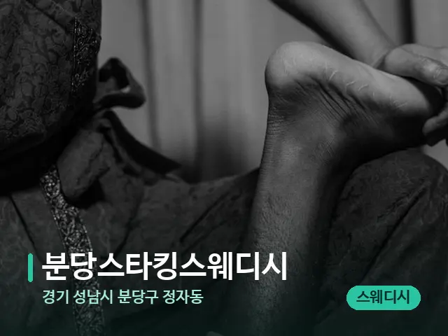 경기 성남시 분당구 정자동 분당스타킹스웨디시 — 타이 마사지 스트레칭 장면