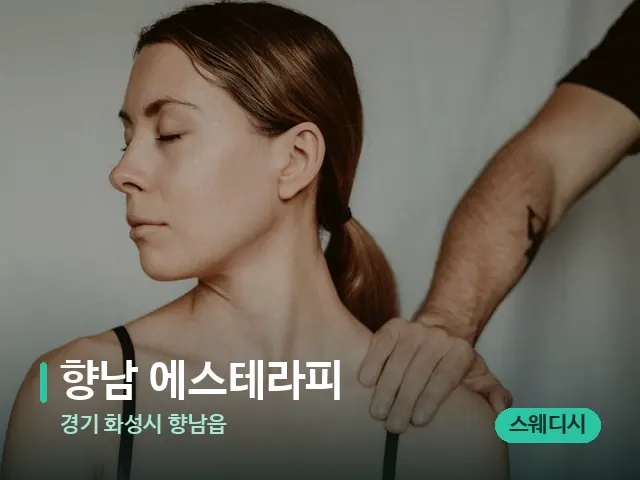 경기 화성시 향남읍 향남 에스테라피 — 어깨·목 관리 장면