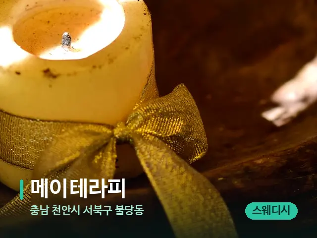 충남 천안시 서북구 불당동 메이테라피 — 캔들과 수건이 놓인 스파 소품