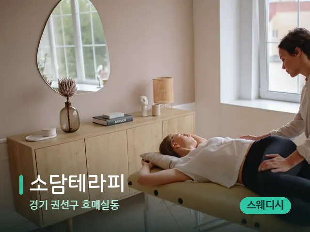 경기 권선구 호매실동 소담테라피 — 마사지 관리를 받는 장면