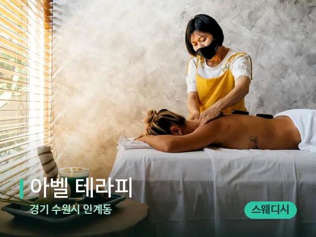 경기 수원시 인계동 아벨 테라피 — 마사지 관리를 받는 장면