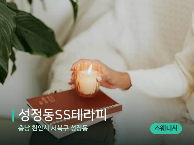 충남 천안시 서북구 성정동 성정동SS테라피 — 캔들과 수건이 놓인 스파 소품