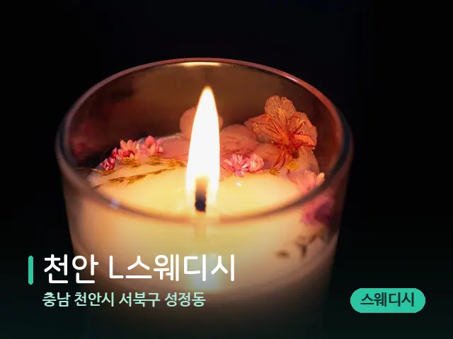 충남 천안시 서북구 성정동 천안 L스웨디시 — 캔들과 수건이 놓인 스파 소품