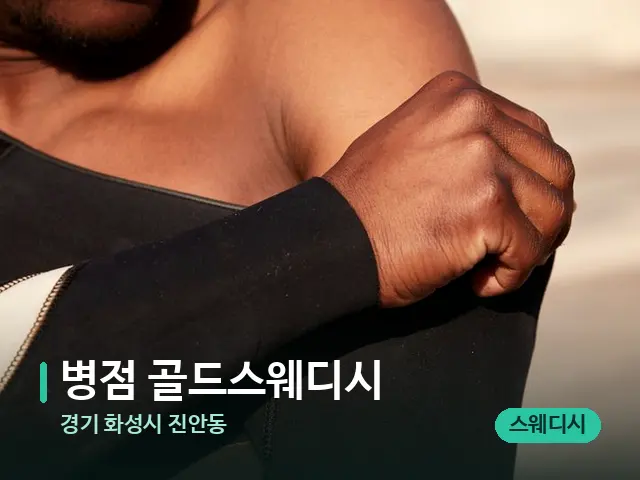 경기 화성시 진안동 병점 골드스웨디시 — 어깨·목 관리 장면
