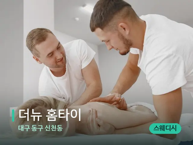 대구 동구 신천동 더뉴 홈타이 — 마사지 관리를 받는 장면