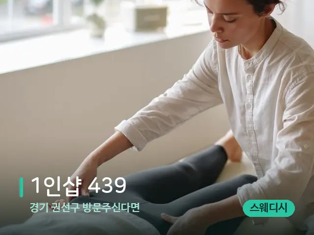 경기 권선구 방문주신다면 1인샵 439 — 마사지 관리를 받는 장면
