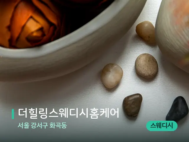 서울 강서구 화곡동 더힐링스웨디시홈케어 — 핫스톤을 올린 관리 장면